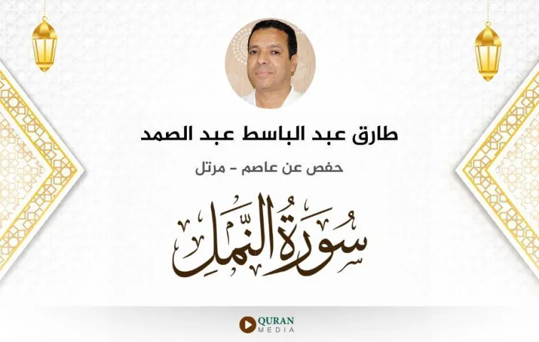 سورة النمل MP3 طارق عبد الباسط عبد الصمد