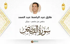 سورة القصص طارق عبد الباسط عبد الصمد استماع وتحميل