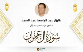 سورة آل عمران طارق عبد الباسط عبد الصمد استماع وتحميل