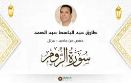 سورة الروم طارق عبد الباسط عبد الصمد استماع وتحميل