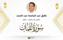 سورة لقمان طارق عبد الباسط عبد الصمد استماع وتحميل