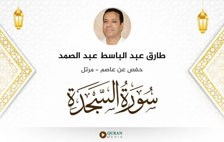 سورة السجدة MP3 طارق عبد الباسط عبد الصمد