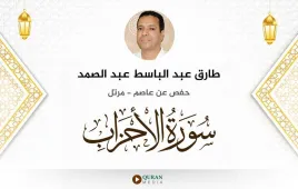 سورة الأحزاب طارق عبد الباسط عبد الصمد استماع وتحميل