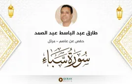 سورة سبأ طارق عبد الباسط عبد الصمد استماع وتحميل