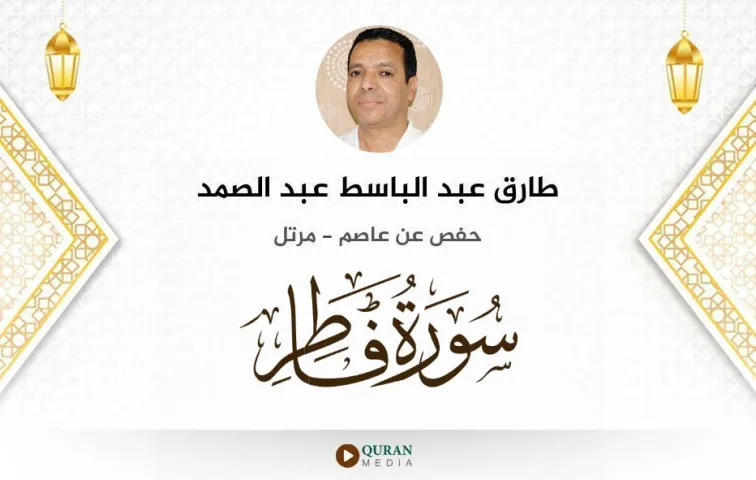 سورة فاطر MP3 طارق عبد الباسط عبد الصمد