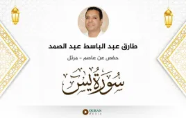 سورة يس طارق عبد الباسط عبد الصمد استماع وتحميل