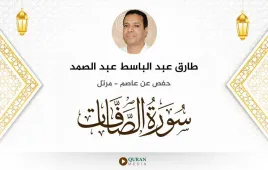 سورة الصافات طارق عبد الباسط عبد الصمد استماع وتحميل