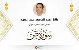 سورة ص طارق عبد الباسط عبد الصمد استماع وتحميل