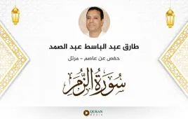 سورة الزمر طارق عبد الباسط عبد الصمد استماع وتحميل