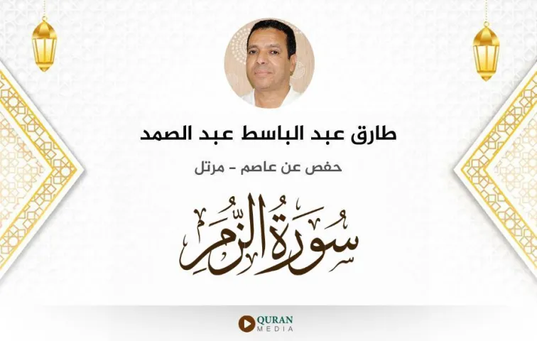 سورة الزمر MP3 طارق عبد الباسط عبد الصمد