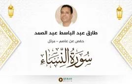 سورة النساء طارق عبد الباسط عبد الصمد استماع وتحميل