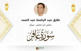 سورة غافر طارق عبد الباسط عبد الصمد استماع وتحميل