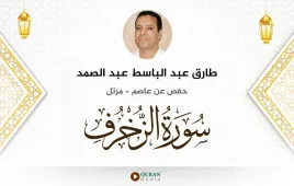 سورة الزخرف طارق عبد الباسط عبد الصمد استماع وتحميل