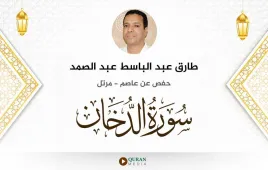 سورة الدخان طارق عبد الباسط عبد الصمد استماع وتحميل