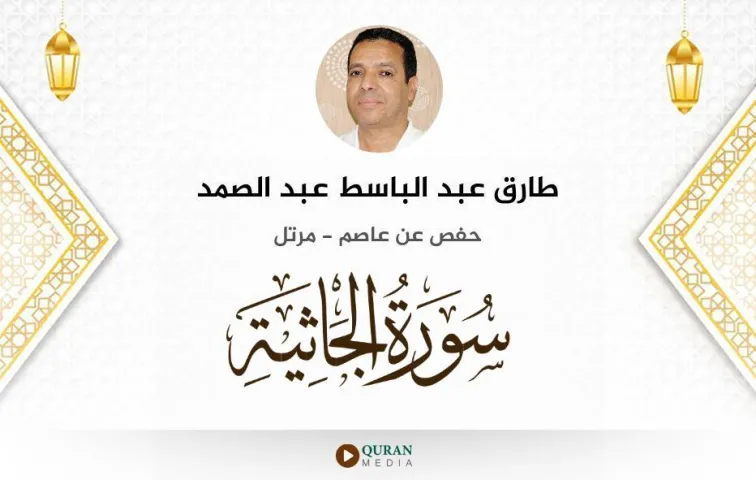 سورة الجاثية MP3 طارق عبد الباسط عبد الصمد