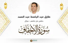 سورة الأحقاف طارق عبد الباسط عبد الصمد استماع وتحميل