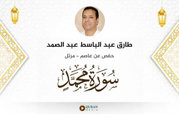 سورة محمد MP3 طارق عبد الباسط عبد الصمد