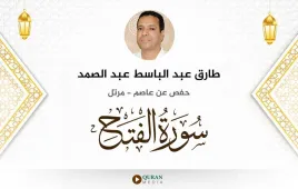 سورة الفتح طارق عبد الباسط عبد الصمد استماع وتحميل