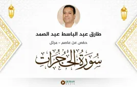 سورة الحجرات طارق عبد الباسط عبد الصمد استماع وتحميل