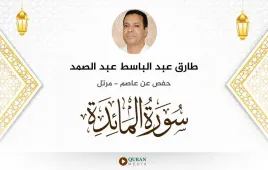 سورة المائدة طارق عبد الباسط عبد الصمد استماع وتحميل