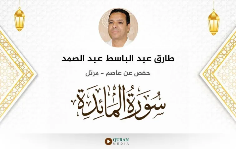 سورة المائدة MP3 طارق عبد الباسط عبد الصمد