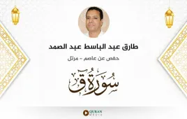 سورة ق طارق عبد الباسط عبد الصمد استماع وتحميل