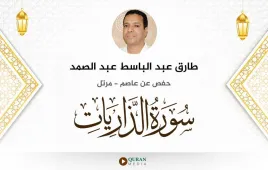 سورة الذاريات طارق عبد الباسط عبد الصمد استماع وتحميل