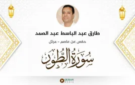 سورة الطور طارق عبد الباسط عبد الصمد استماع وتحميل