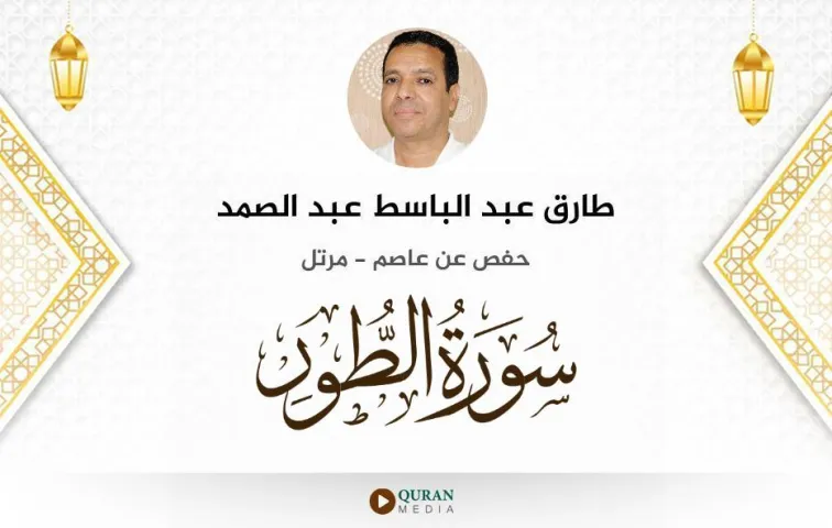 سورة الطور MP3 طارق عبد الباسط عبد الصمد