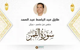 سورة القمر طارق عبد الباسط عبد الصمد استماع وتحميل