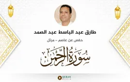 سورة الرحمن طارق عبد الباسط عبد الصمد استماع وتحميل