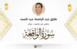 سورة الواقعة طارق عبد الباسط عبد الصمد استماع وتحميل