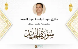 سورة الحديد طارق عبد الباسط عبد الصمد استماع وتحميل