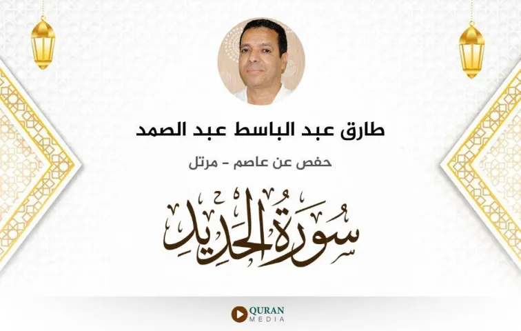 سورة الحديد MP3 طارق عبد الباسط عبد الصمد