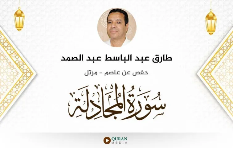 سورة المجادلة MP3 طارق عبد الباسط عبد الصمد