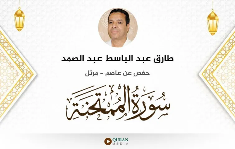 سورة الممتحنة MP3 طارق عبد الباسط عبد الصمد