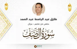 سورة الصف طارق عبد الباسط عبد الصمد استماع وتحميل