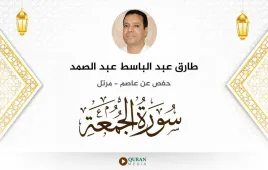 سورة الجمعة طارق عبد الباسط عبد الصمد استماع وتحميل