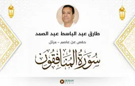 سورة المنافقون طارق عبد الباسط عبد الصمد استماع وتحميل