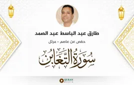 سورة التغابن طارق عبد الباسط عبد الصمد استماع وتحميل