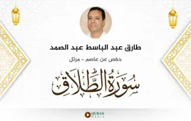 سورة الطلاق طارق عبد الباسط عبد الصمد استماع وتحميل