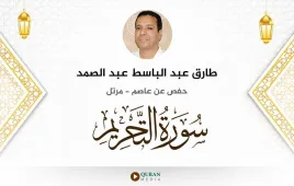 سورة التحريم طارق عبد الباسط عبد الصمد استماع وتحميل