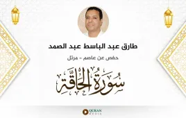 سورة الحاقة طارق عبد الباسط عبد الصمد استماع وتحميل