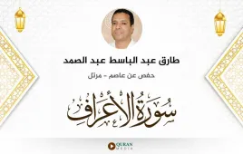 سورة الأعراف طارق عبد الباسط عبد الصمد استماع وتحميل