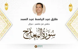 سورة المعارج طارق عبد الباسط عبد الصمد استماع وتحميل