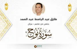 سورة نوح طارق عبد الباسط عبد الصمد استماع وتحميل