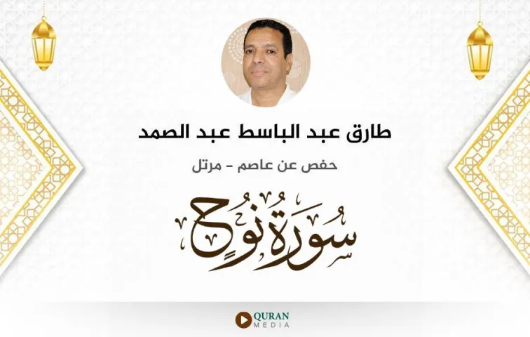 سورة نوح MP3 طارق عبد الباسط عبد الصمد