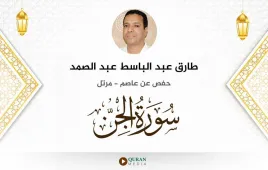 سورة الجن طارق عبد الباسط عبد الصمد استماع وتحميل