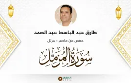 سورة المزمل طارق عبد الباسط عبد الصمد استماع وتحميل