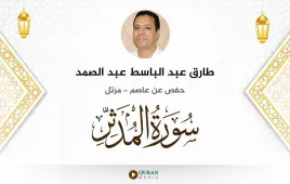 سورة المدثر طارق عبد الباسط عبد الصمد استماع وتحميل